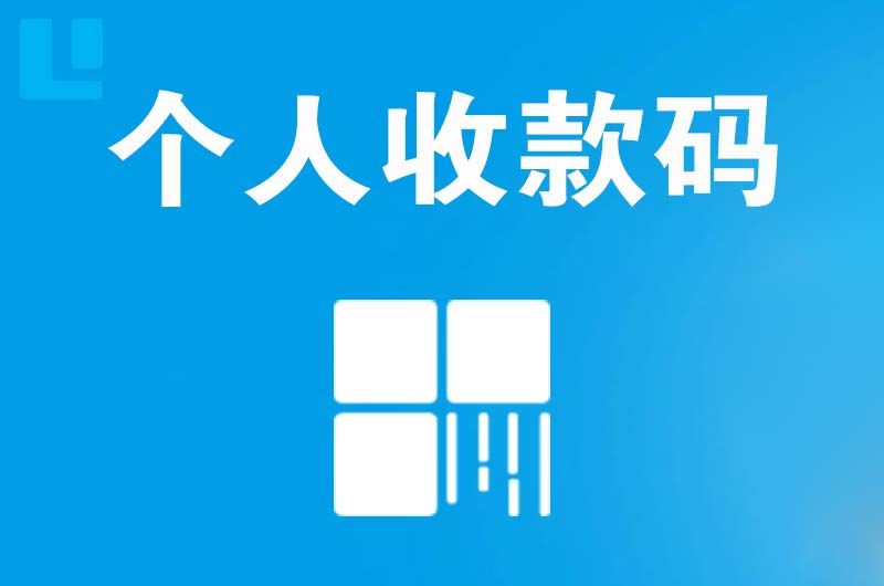 和林格尔拉卡拉个人收款码