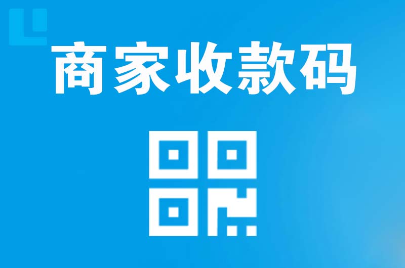 和林格尔拉卡拉商家收款码
