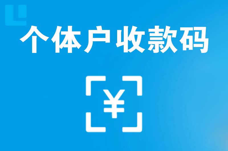 和林格尔拉卡拉个体户收款码
