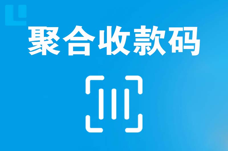 和林格尔拉卡拉聚合收款码